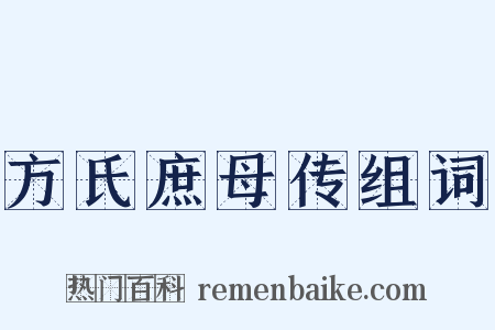 方氏庶母传组词是什么意思的图片